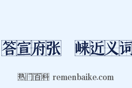 答宣府张崌崃近义词是什么意思的图片
